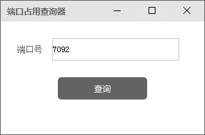 端口占用查询实用工具截图