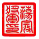 专业图章制作工具中文版免费下载v2.0.0.0 beta