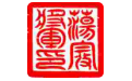 图章制作工具界面