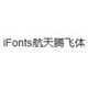 iFonts航天腾飞体免费下载与安装方法最新版