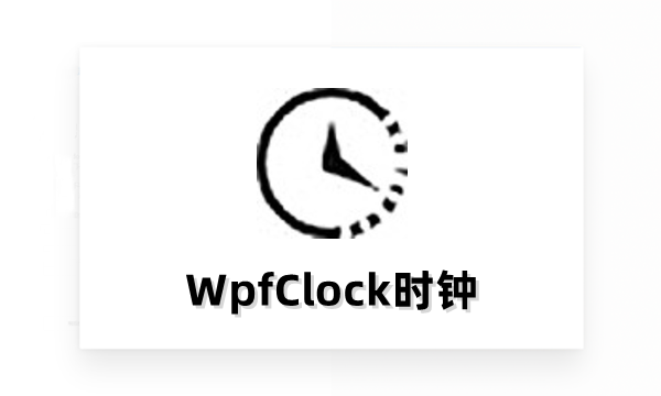 WpfClock多功能界面展示