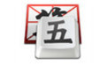 qq五笔输入法