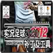 实况足球2012中超版转会补丁发布中超版终极转会补丁