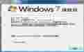 Windows 7旗舰版系统