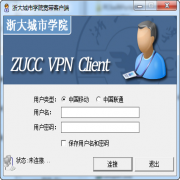 浙大城市学院宽带客户端校园网络服务工具v1.0