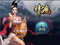 神魔电脑版神话动作网游v3.2.03 电脑版