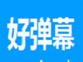 好弹幕最新版本功能升级