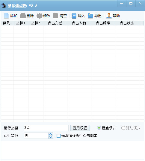 天心鼠标连点器操作界面