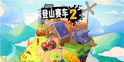 登山赛车2无限车辆免费畅玩v1.49.1 无限车辆版