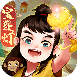 宝莲灯神话冒险v1.0.5 安卓版