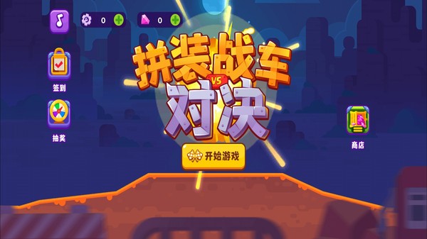 创意战车组装竞技安卓版