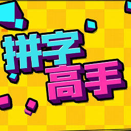 拼字高手汉字挑战