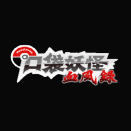 口袋妖怪血风录手机游戏