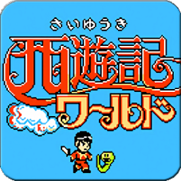 fc西游记1代中文版手游